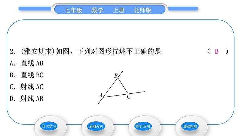 北师大版七年级数学上第四章基本平面图形4.1线段、射线、直线习题课件第7页