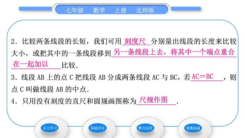 北师大版七年级数学上第四章基本平面图形4.2比较线段的长短习题课件第3页