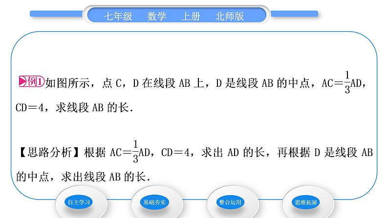 北师大版七年级数学上第四章基本平面图形4.2比较线段的长短习题课件第4页