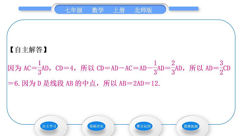 北师大版七年级数学上第四章基本平面图形4.2比较线段的长短习题课件第5页