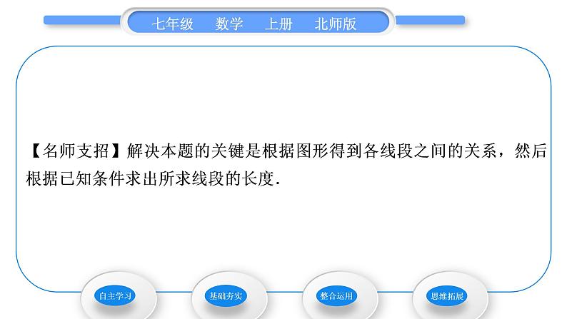 北师大版七年级数学上第四章基本平面图形4.2比较线段的长短习题课件第6页