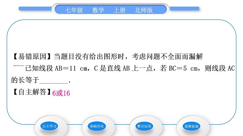 北师大版七年级数学上第四章基本平面图形4.2比较线段的长短习题课件第7页