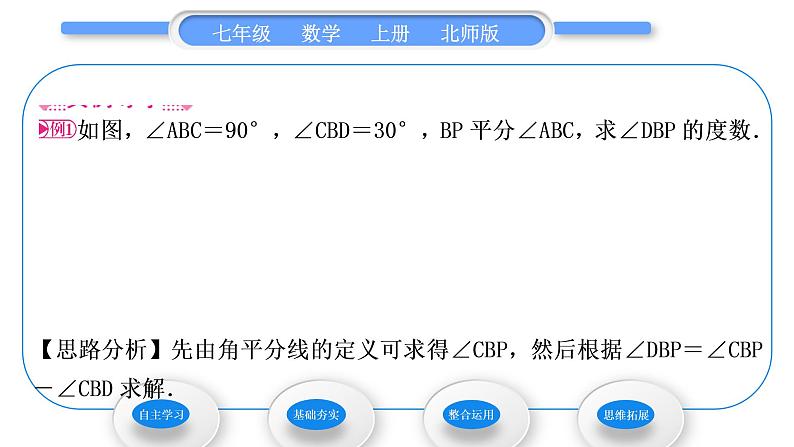 北师大版七年级数学上第四章基本平面图形4.4角的比较习题课件04