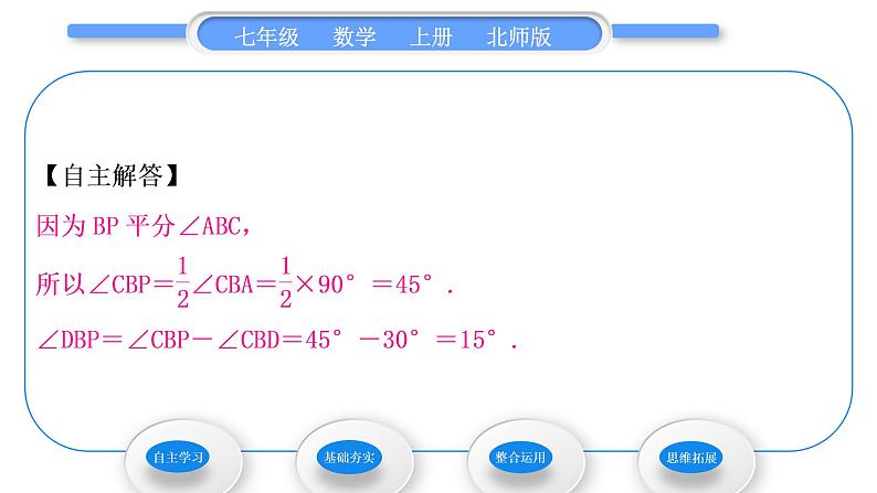 北师大版七年级数学上第四章基本平面图形4.4角的比较习题课件05