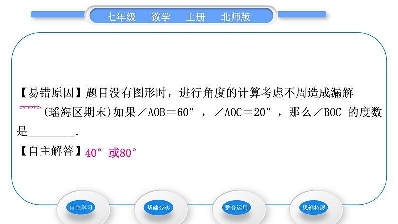 北师大版七年级数学上第四章基本平面图形4.4角的比较习题课件07