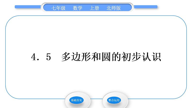 北师大版七年级数学上第四章基本平面图形4.5多边形和圆的初步认识习题课件01