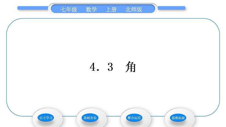 北师大版七年级数学上第四章基本平面图形4.3角习题课件01