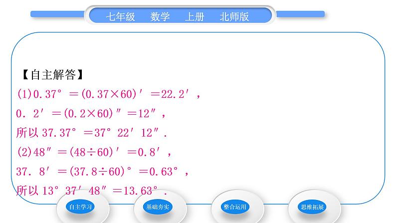 北师大版七年级数学上第四章基本平面图形4.3角习题课件04