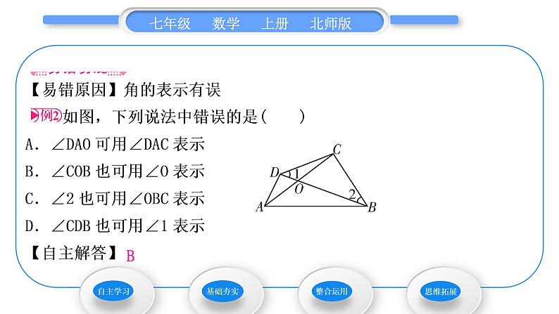 北师大版七年级数学上第四章基本平面图形4.3角习题课件06