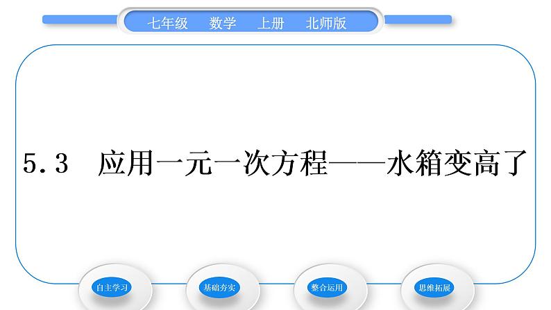 北师大版七年级数学上第五章一元一次方程5.3应用一元一次方程——水箱变高了习题课件01