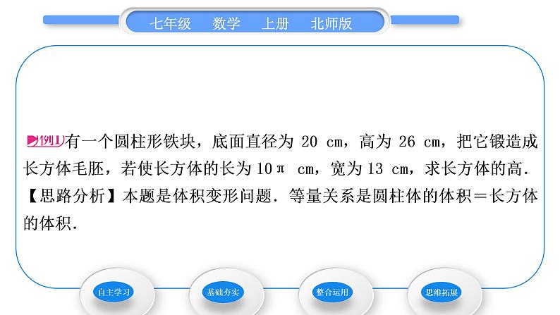 北师大版七年级数学上第五章一元一次方程5.3应用一元一次方程——水箱变高了习题课件03