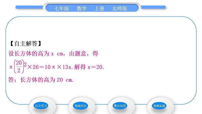 北师大版七年级数学上第五章一元一次方程5.3应用一元一次方程——水箱变高了习题课件04