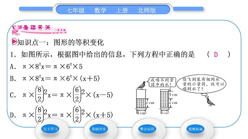 北师大版七年级数学上第五章一元一次方程5.3应用一元一次方程——水箱变高了习题课件07