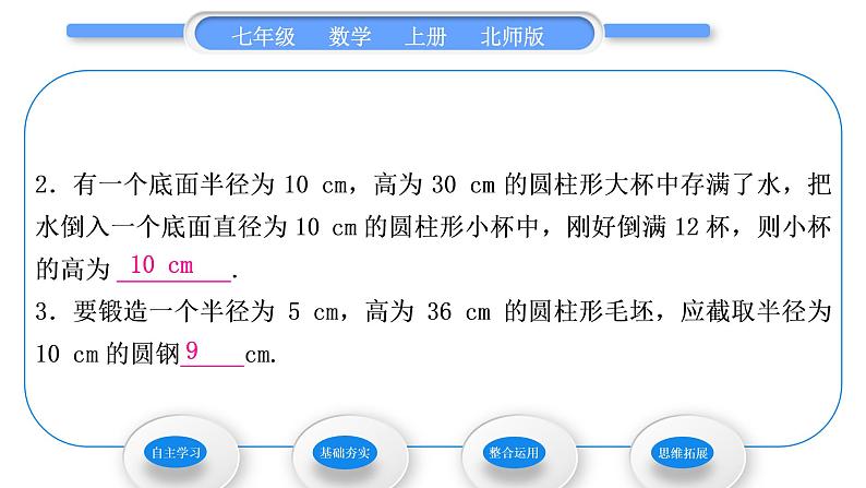 北师大版七年级数学上第五章一元一次方程5.3应用一元一次方程——水箱变高了习题课件08