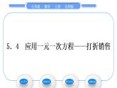 北师大版七年级数学上第五章一元一次方程5.4应用一元一次方程——打折销售习题课件