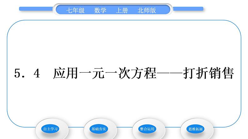 北师大版七年级数学上第五章一元一次方程5.4应用一元一次方程——打折销售习题课件01