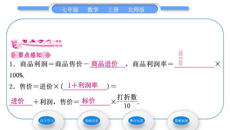 北师大版七年级数学上第五章一元一次方程5.4应用一元一次方程——打折销售习题课件02