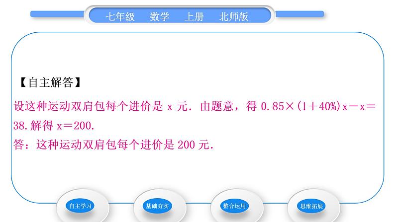 北师大版七年级数学上第五章一元一次方程5.4应用一元一次方程——打折销售习题课件04