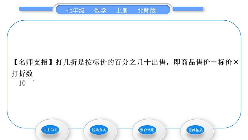 北师大版七年级数学上第五章一元一次方程5.4应用一元一次方程——打折销售习题课件05