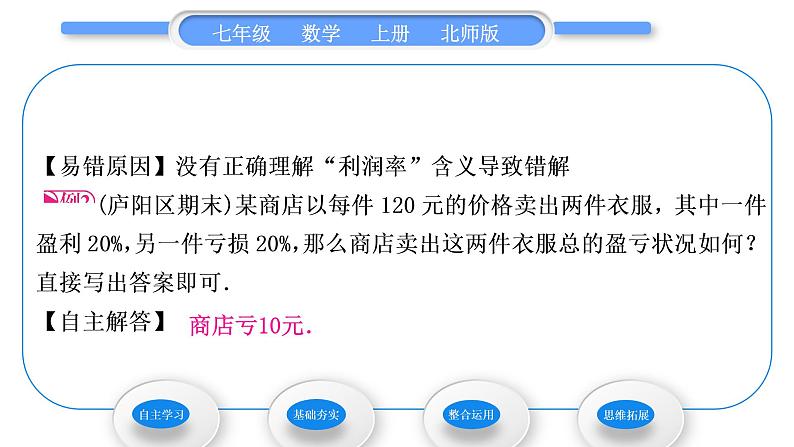 北师大版七年级数学上第五章一元一次方程5.4应用一元一次方程——打折销售习题课件06