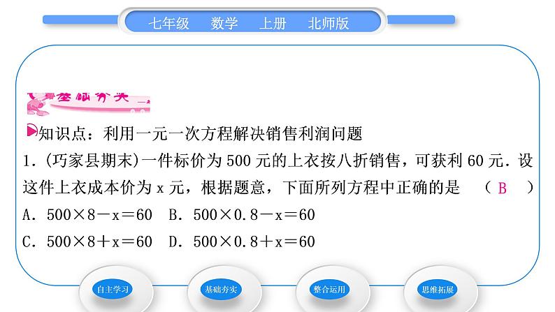 北师大版七年级数学上第五章一元一次方程5.4应用一元一次方程——打折销售习题课件07