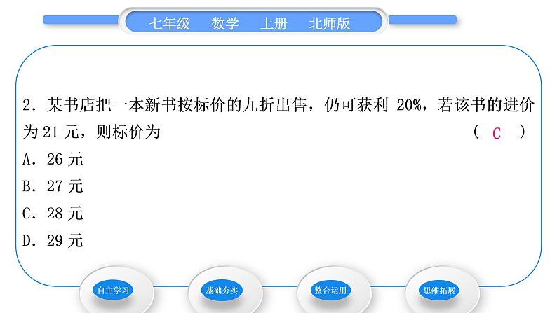 北师大版七年级数学上第五章一元一次方程5.4应用一元一次方程——打折销售习题课件08