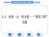 北师大版七年级数学上第五章一元一次方程5.5应用一元一次方程——“希望工程”义演习题课件
