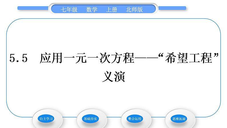 北师大版七年级数学上第五章一元一次方程5.5应用一元一次方程——“希望工程”义演习题课件01