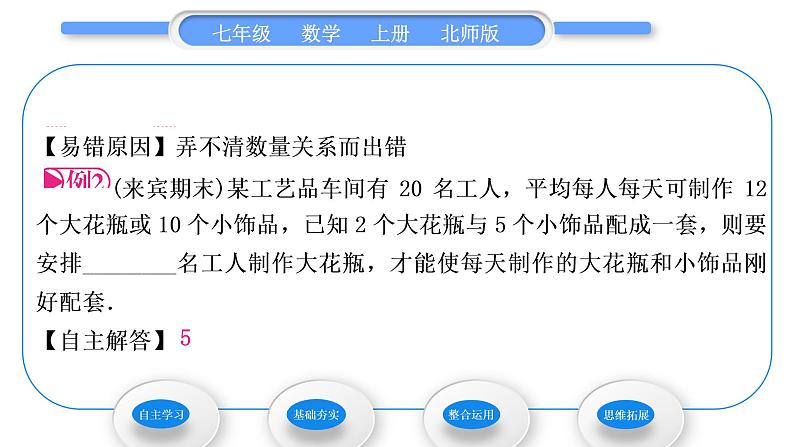 北师大版七年级数学上第五章一元一次方程5.5应用一元一次方程——“希望工程”义演习题课件06