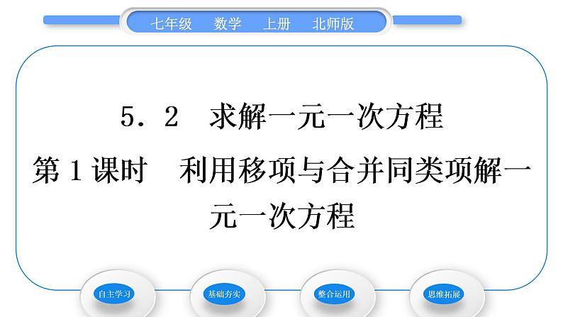 北师大版七年级数学上第五章一元一次方程5.2求解一元一次方程第1课时利用移项与合并同类项解一元一次方程习题课件第1页