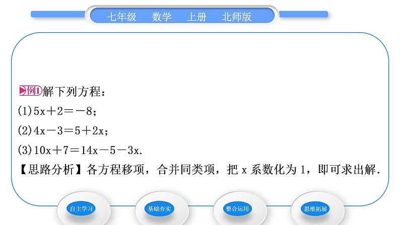 北师大版七年级数学上第五章一元一次方程5.2求解一元一次方程第1课时利用移项与合并同类项解一元一次方程习题课件第3页