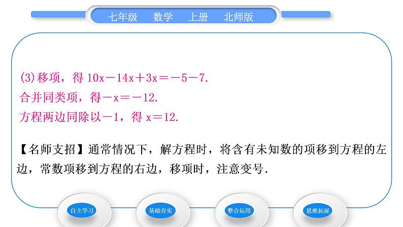 北师大版七年级数学上第五章一元一次方程5.2求解一元一次方程第1课时利用移项与合并同类项解一元一次方程习题课件第5页