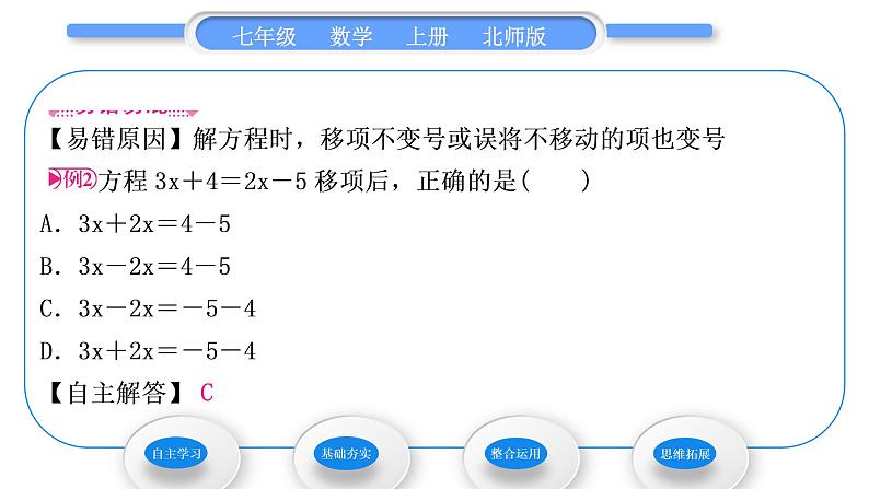 北师大版七年级数学上第五章一元一次方程5.2求解一元一次方程第1课时利用移项与合并同类项解一元一次方程习题课件第6页