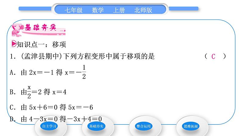 北师大版七年级数学上第五章一元一次方程5.2求解一元一次方程第1课时利用移项与合并同类项解一元一次方程习题课件第7页