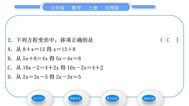 北师大版七年级数学上第五章一元一次方程5.2求解一元一次方程第1课时利用移项与合并同类项解一元一次方程习题课件第8页