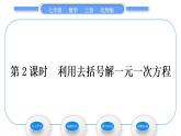 北师大版七年级数学上第五章一元一次方程5.2求解一元一次方程第2课时利用去括号解一元一次方程习题课件
