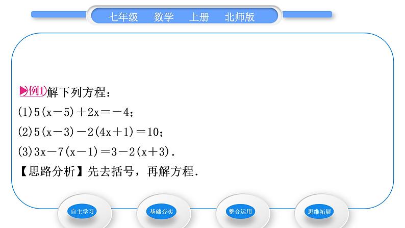 北师大版七年级数学上第五章一元一次方程5.2求解一元一次方程第2课时利用去括号解一元一次方程习题课件第3页