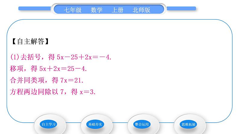 北师大版七年级数学上第五章一元一次方程5.2求解一元一次方程第2课时利用去括号解一元一次方程习题课件第4页