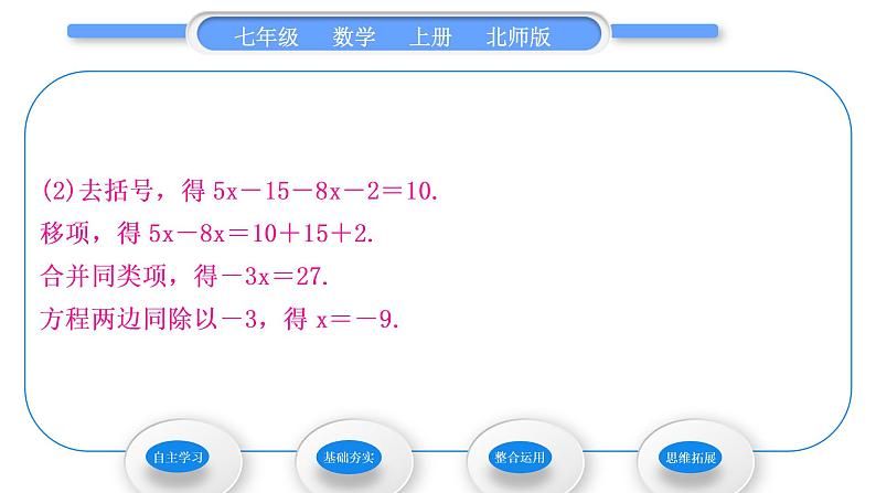 北师大版七年级数学上第五章一元一次方程5.2求解一元一次方程第2课时利用去括号解一元一次方程习题课件第5页