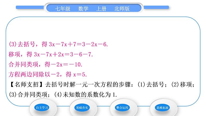 北师大版七年级数学上第五章一元一次方程5.2求解一元一次方程第2课时利用去括号解一元一次方程习题课件第6页