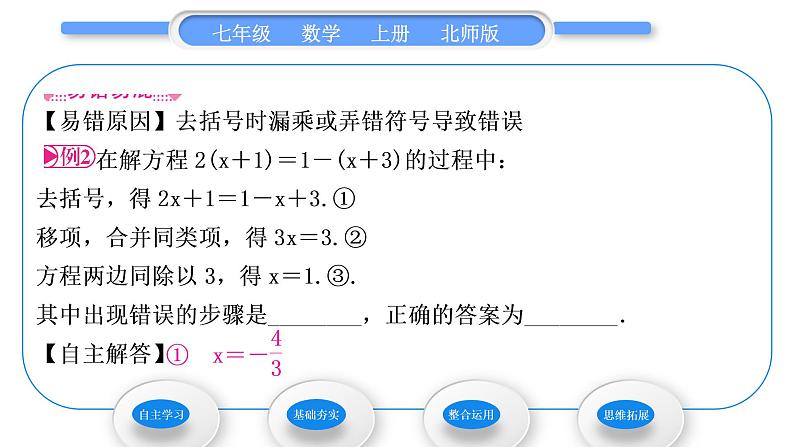 北师大版七年级数学上第五章一元一次方程5.2求解一元一次方程第2课时利用去括号解一元一次方程习题课件第7页