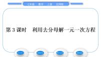 数学七年级上册5.2 求解一元一次方程习题课件ppt