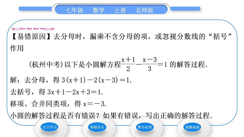 北师大版七年级数学上第五章一元一次方程5.2求解一元一次方程第3课时利用去分母解一元一次方程习题课件第5页