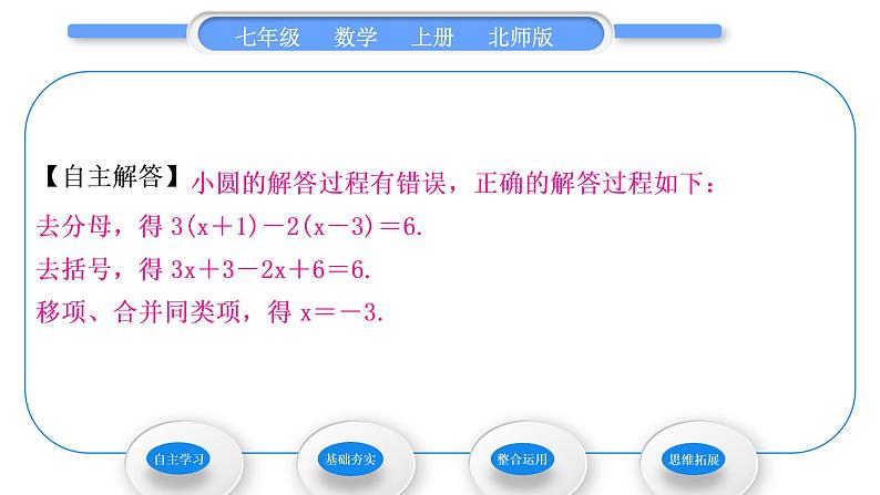 北师大版七年级数学上第五章一元一次方程5.2求解一元一次方程第3课时利用去分母解一元一次方程习题课件第6页