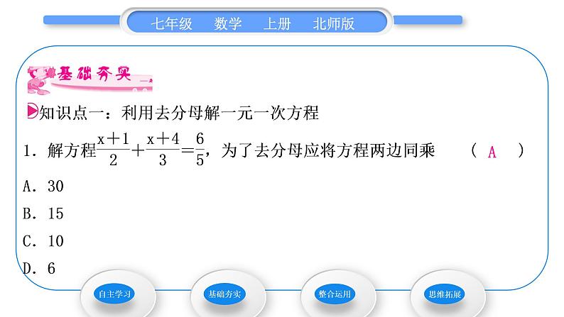 北师大版七年级数学上第五章一元一次方程5.2求解一元一次方程第3课时利用去分母解一元一次方程习题课件第7页