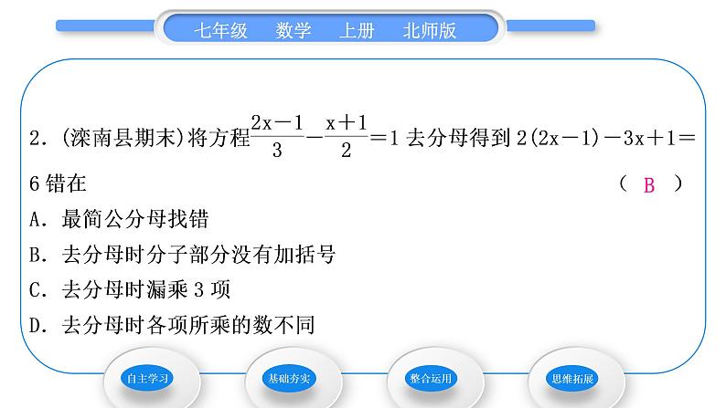 北师大版七年级数学上第五章一元一次方程5.2求解一元一次方程第3课时利用去分母解一元一次方程习题课件第8页