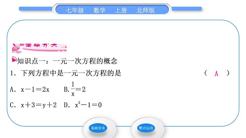 北师大版七年级数学上第五章一元一次方程5.1认识一元一次方程第1课时认识一元一次方程习题课件第2页