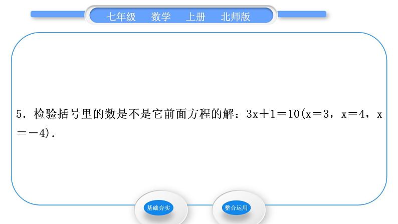 北师大版七年级数学上第五章一元一次方程5.1认识一元一次方程第1课时认识一元一次方程习题课件第6页