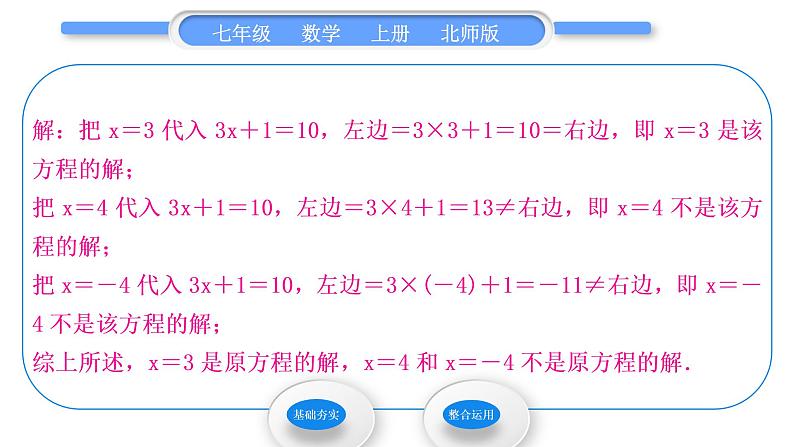 北师大版七年级数学上第五章一元一次方程5.1认识一元一次方程第1课时认识一元一次方程习题课件第7页