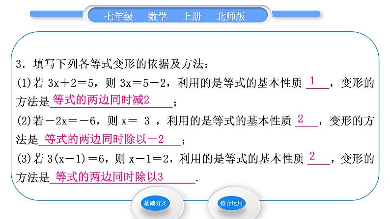 北师大版七年级数学上第五章一元一次方程5.1认识一元一次方程第2课时等式的基本性质习题课件05